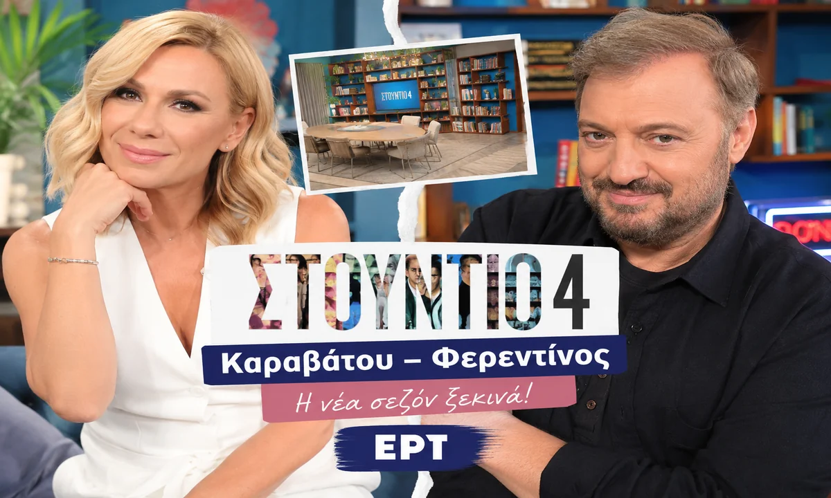 Στούντιο 4: Καραβάτου και Φερεντίνος κοντά στην παρουσίαση της ΕΡΤ