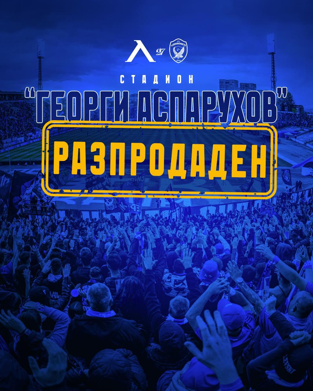 Αναμένεται Ροζ Σάλο! Τα Εισιτήρια για το Μάτς Λέβσκι-Λουντογορέτς Έχουν Αντιμετωπιστεί