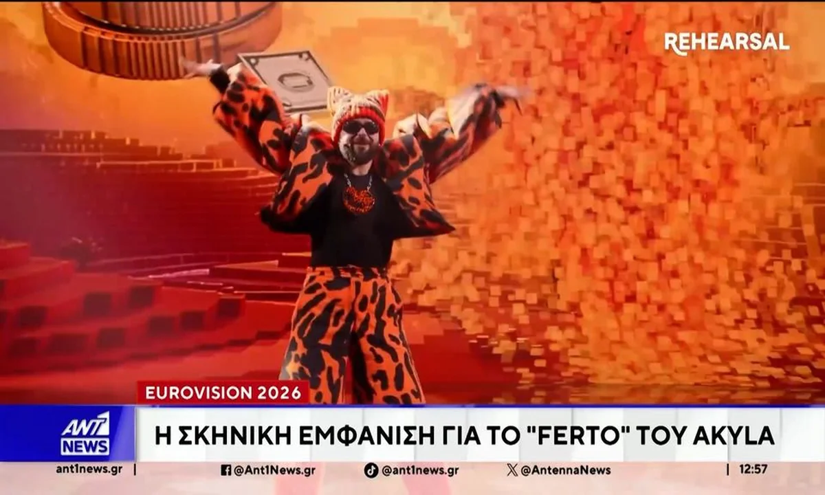 Eurovision 2026: Ο Ακύλας Ανέβηκε στο Σκήνη με το "Ferto" - Προοπτικές του Γενικού Επανασκηνοποιητικού Ασκήσεων