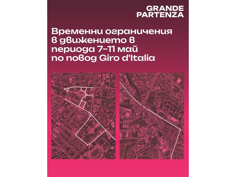Πώς θα Αλλάξει η Κυκλοφορία της Σόφιας Μετά την Διεξαγωγή του Giro d'Italia