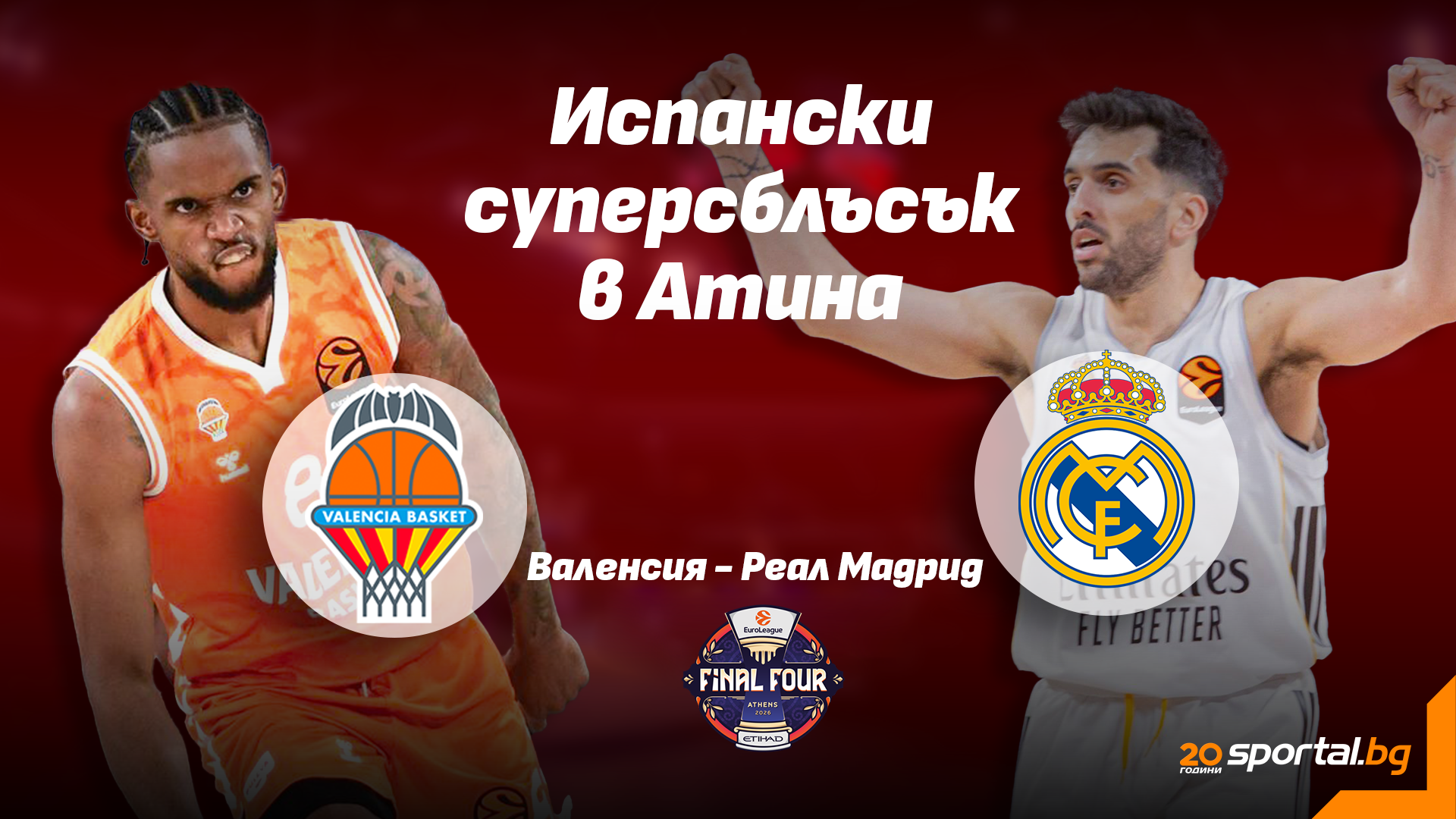 Βαλέντσια vs Ρεάλ Μαδρίτ στο μισό τελικό