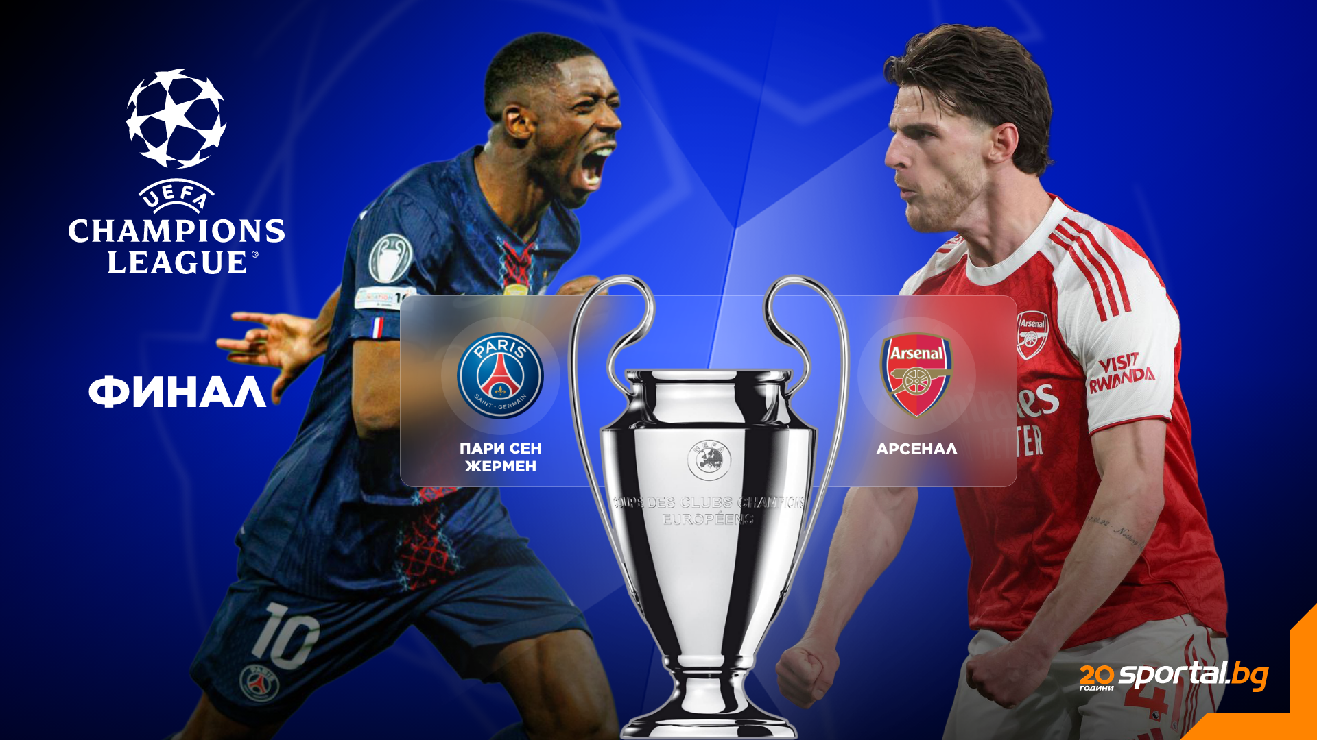 Τελικός Champions League: Ηγεμονία PSG ή Ιστορία Arsenal στη Βουδαπέστη;