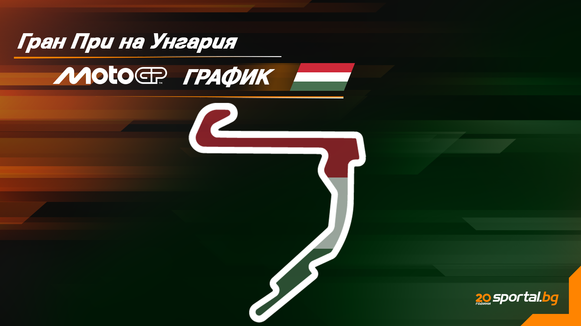 MotoGP Ουγγαρίας: Η Τεχνική Παγίδα στο Μπαλάτονρινγκ
