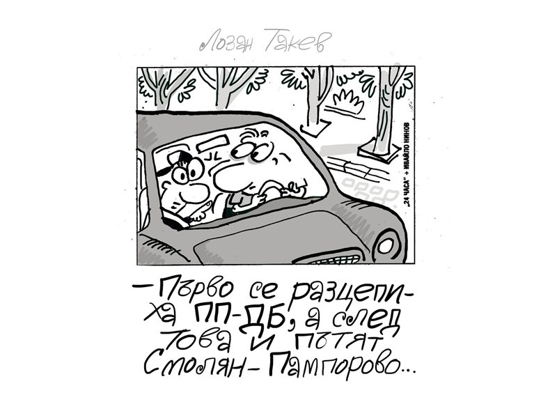 Το Κομψό Ιβάνκο Συγκρίνει την Σιδηροδρομική Πάζαρτζικ-Περνίκ με την Οδό Σμολιάν-Παμπόροβο