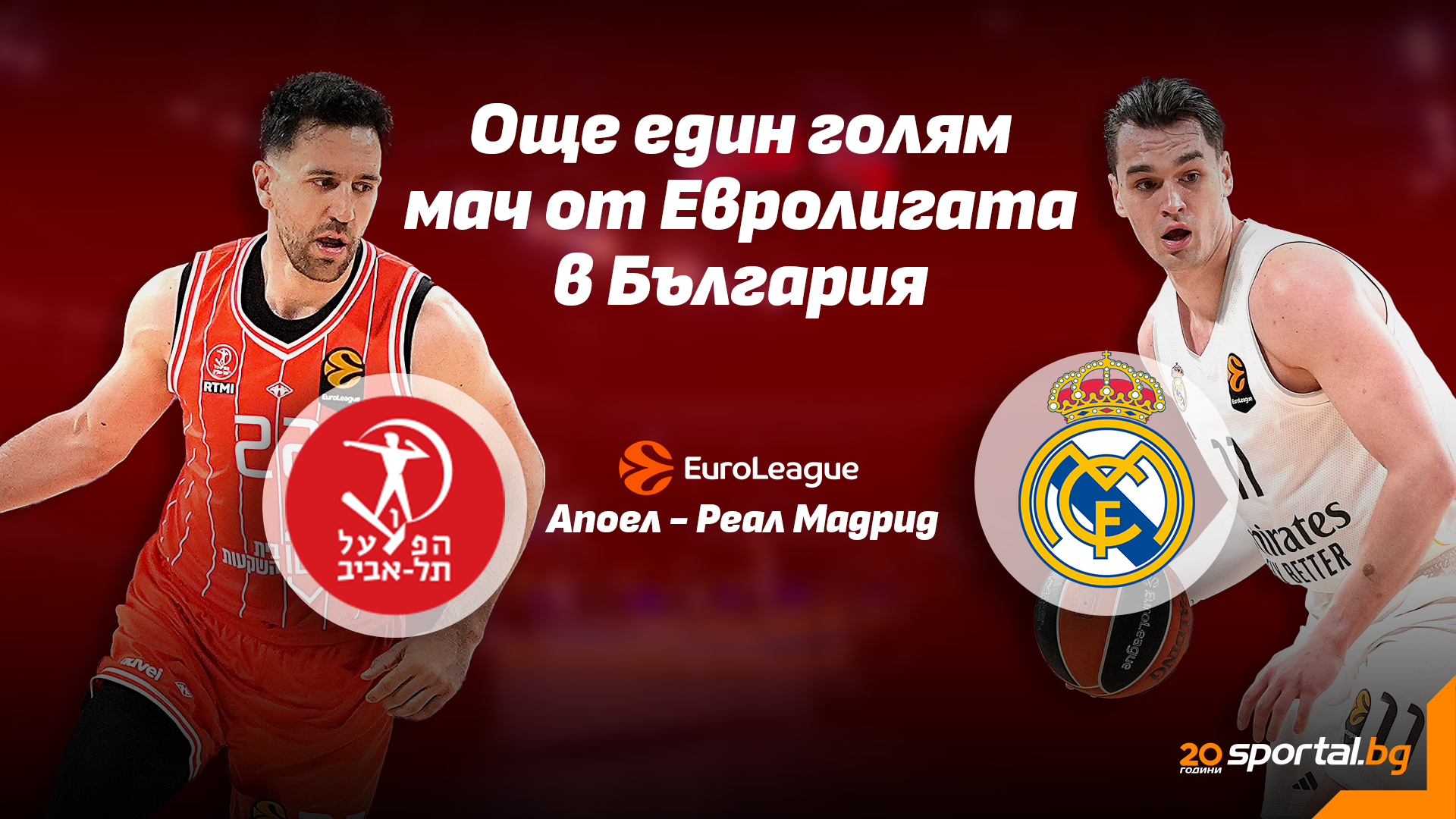 Απόελ και Ρέαλ Μαδρίτ Νέως Αντιπάλοι στο "Arena Botevgrad"
