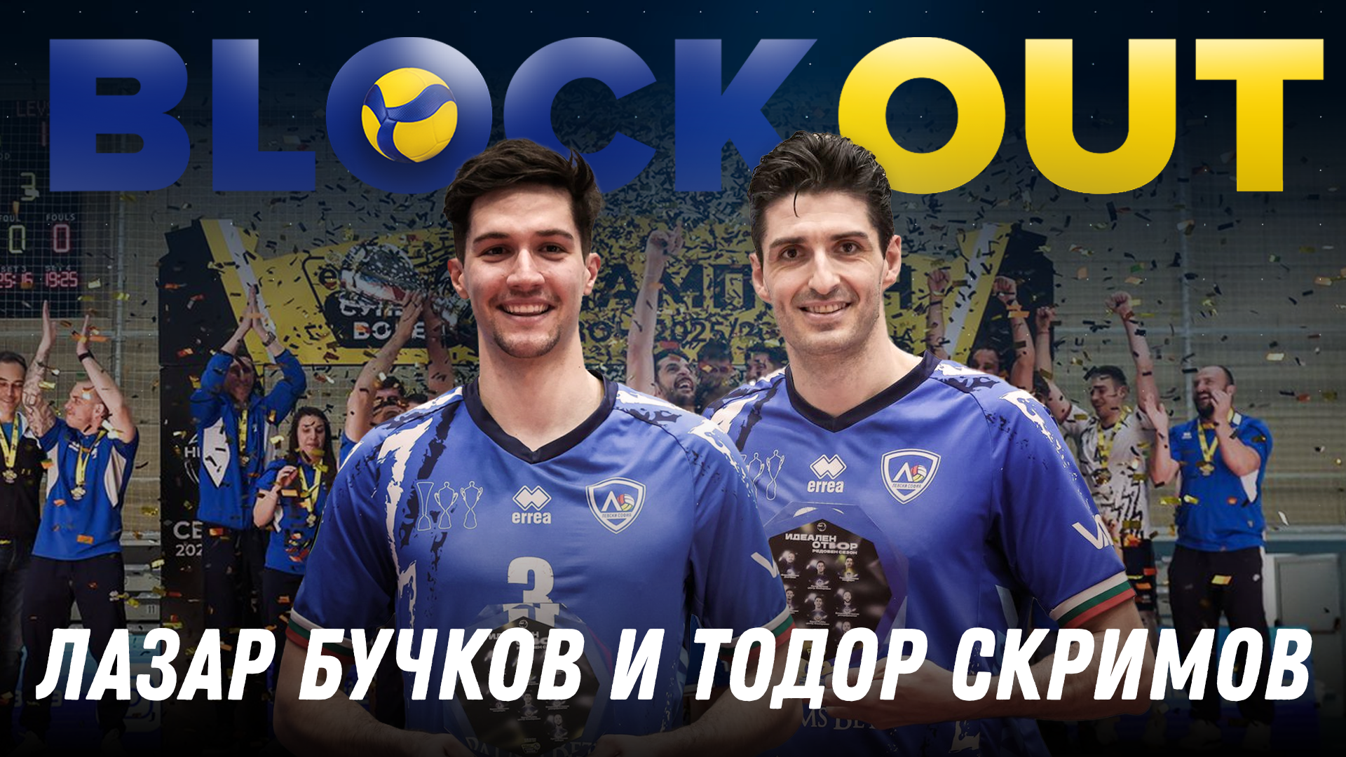 Τοδор Σκρίμοφ και Λαζάρ Μπούτσκοφ Στο Block Out