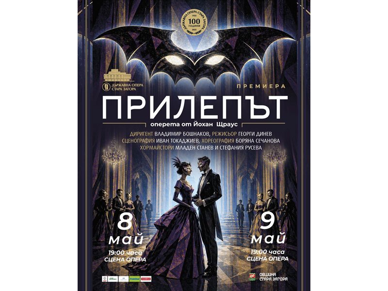 Πρωτότυπες Αποδείξεις της Οπερέτας "Die Fledermaus" στις 8 και 9 Μαΐου στο Διασημόνιο της Σταρά Ζαγορά